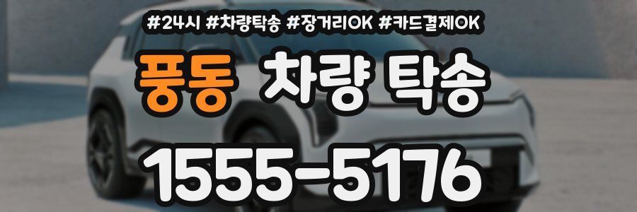 풍동 차량 탁송