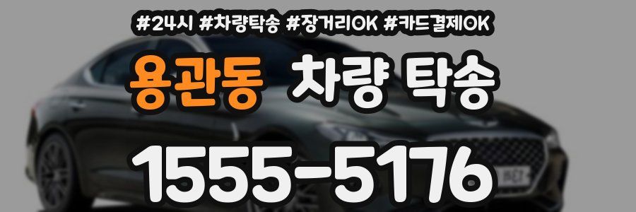 용관동 차량 탁송