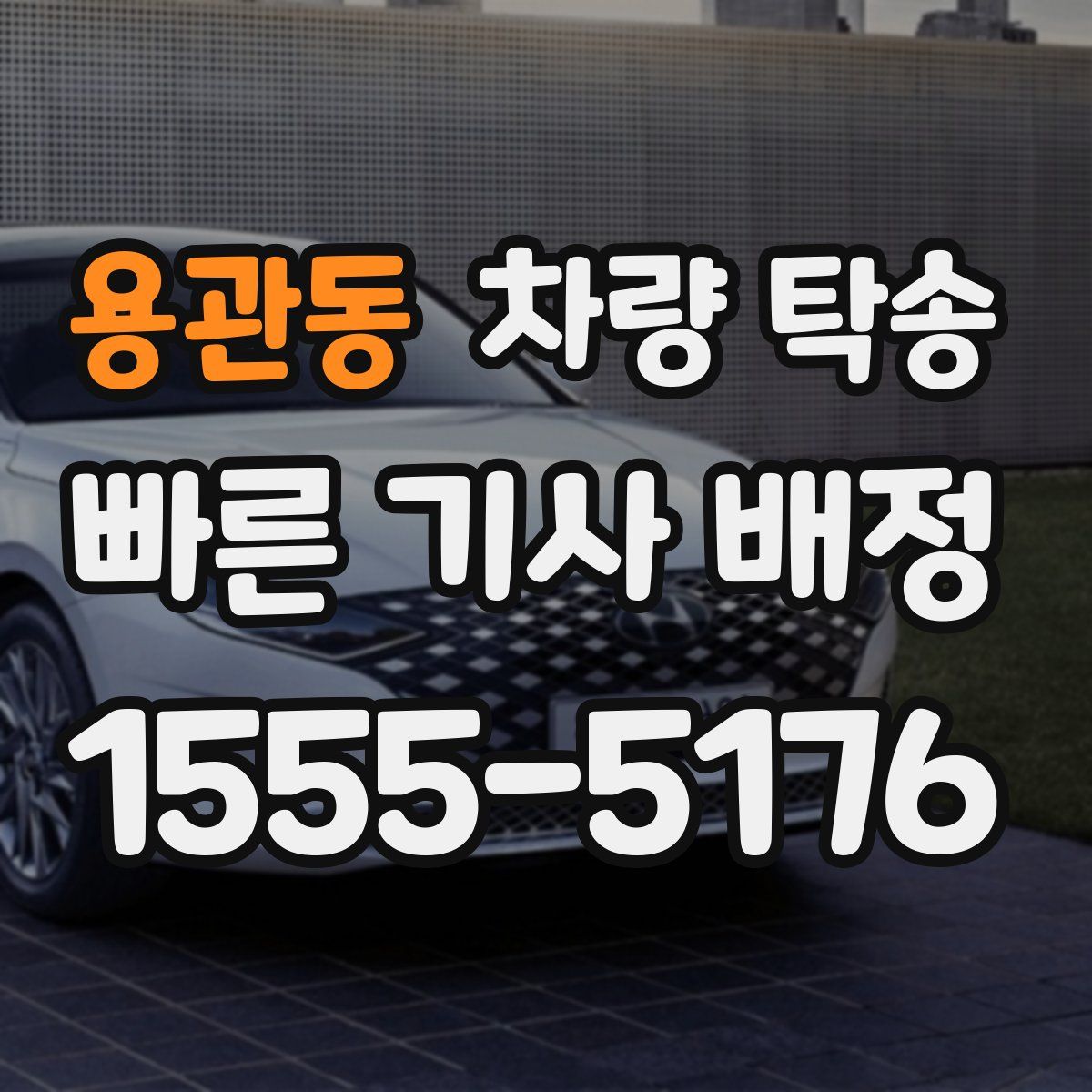 용관동 차량 탁송