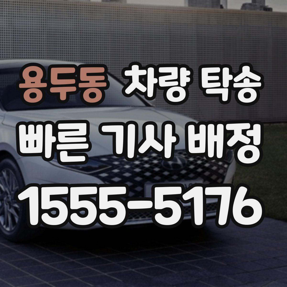 용두동 차량 탁송