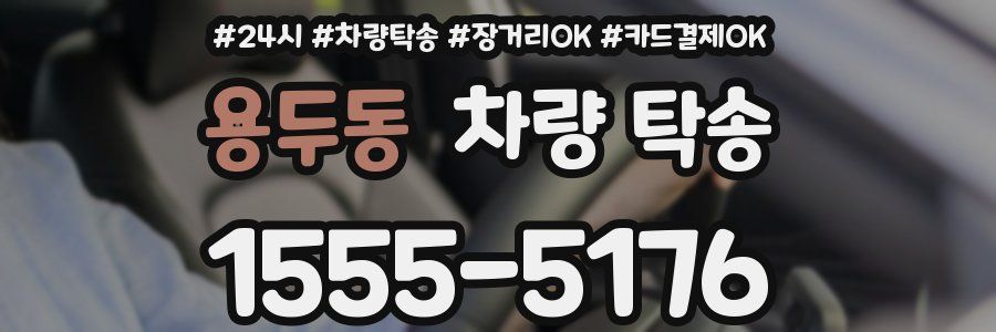 용두동 차량 탁송