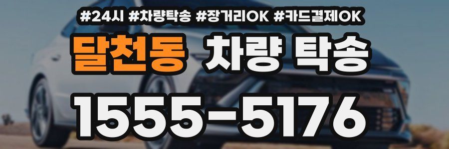 달천동 차량 탁송