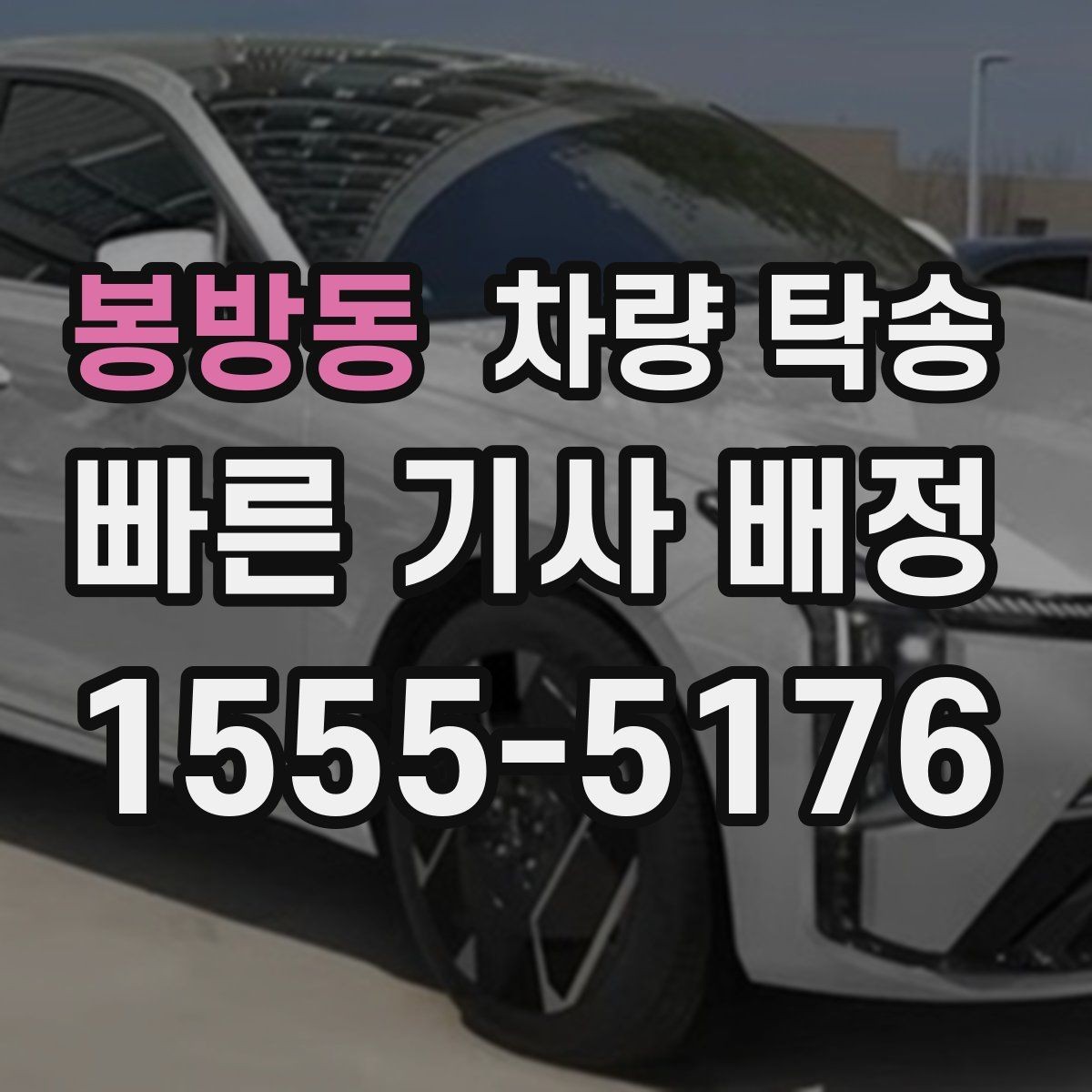 봉방동 차량 탁송 안전을 위해 확인하는 기본 절차