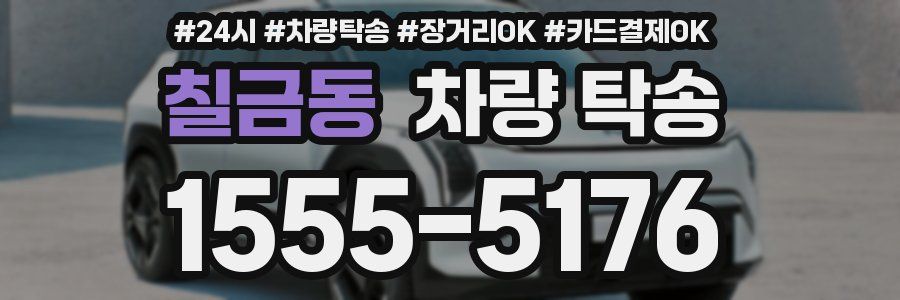 칠금동 차량 탁송