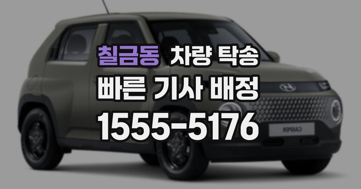 칠금동 차량 탁송