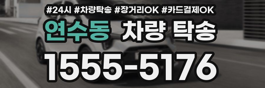 연수동 차량 탁송