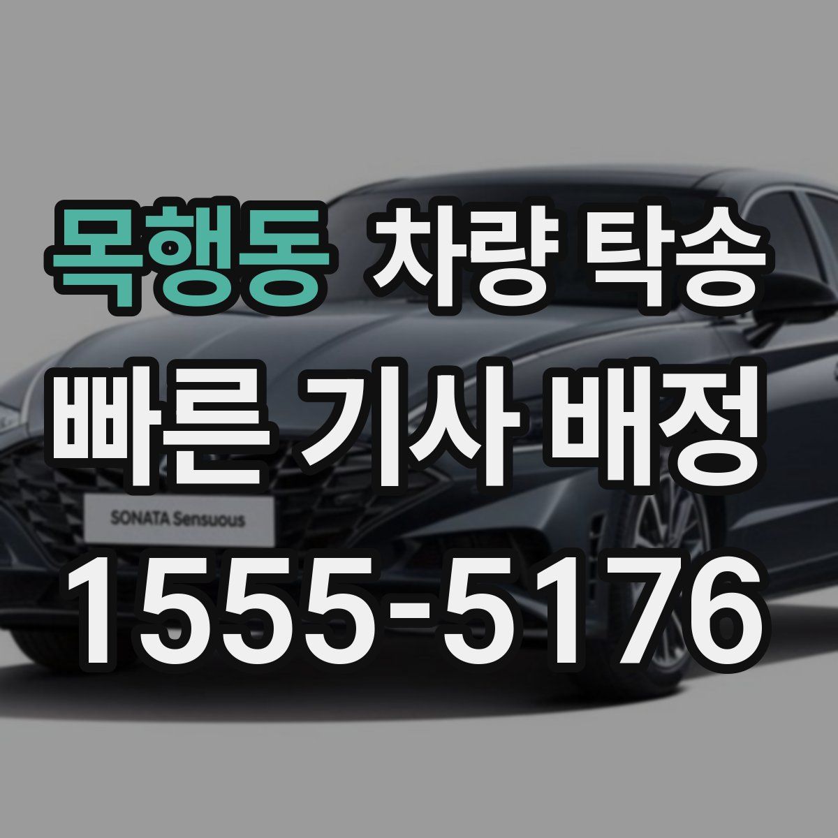 목행동 차량 탁송