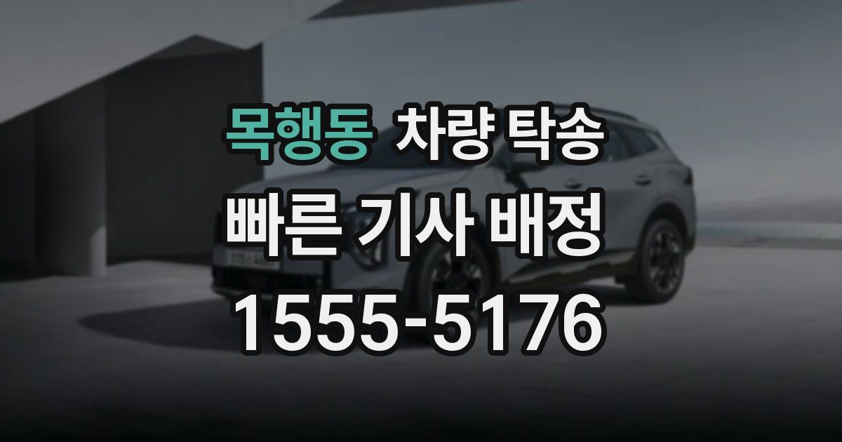 목행동 차량 탁송