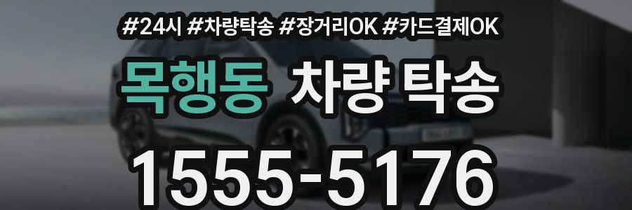 목행동 차량 탁송