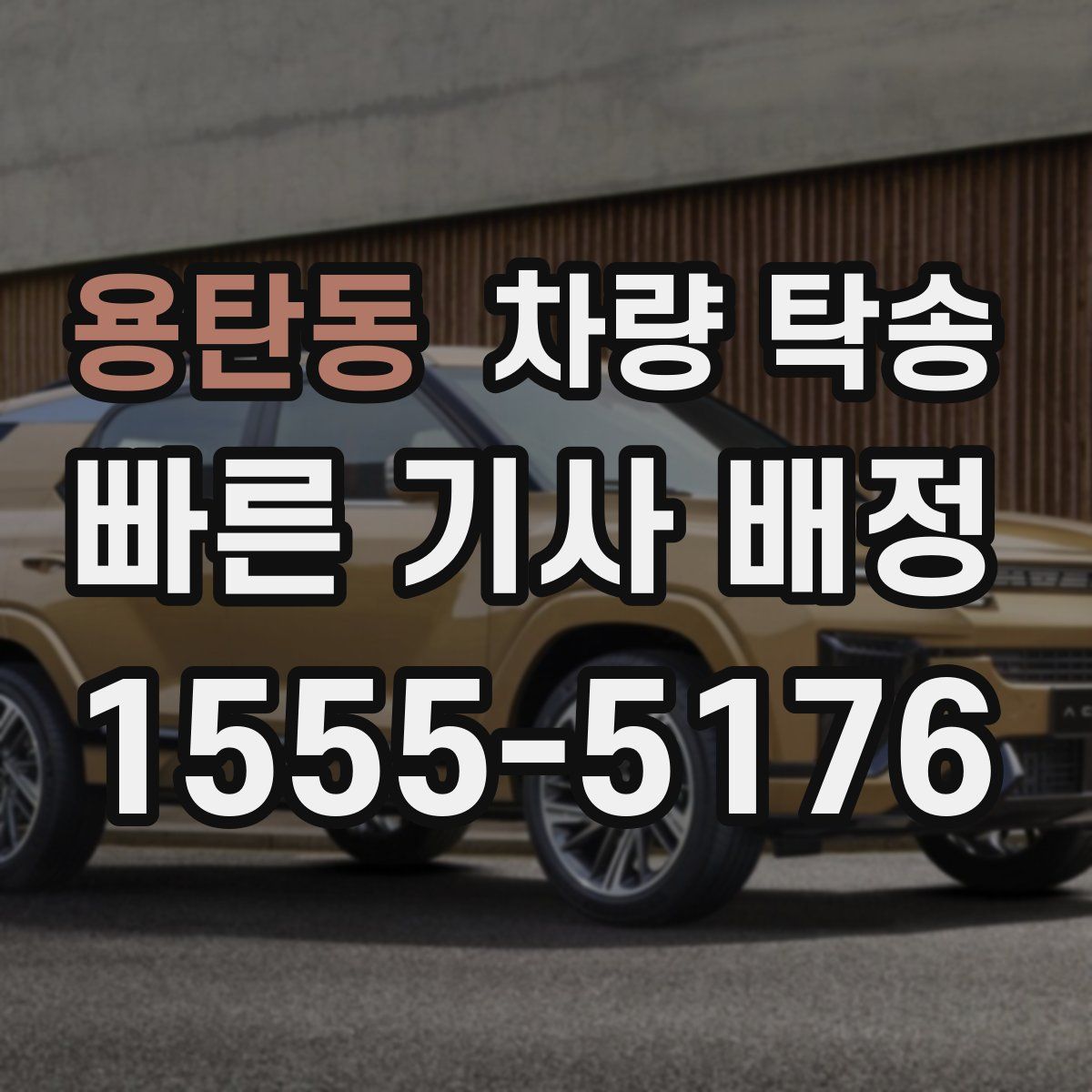 용탄동 차량 탁송