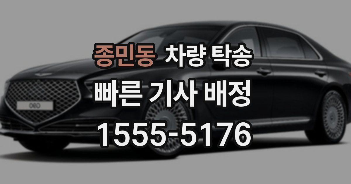 종민동 차량 탁송