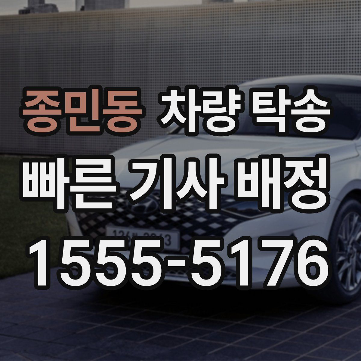 종민동 차량 탁송