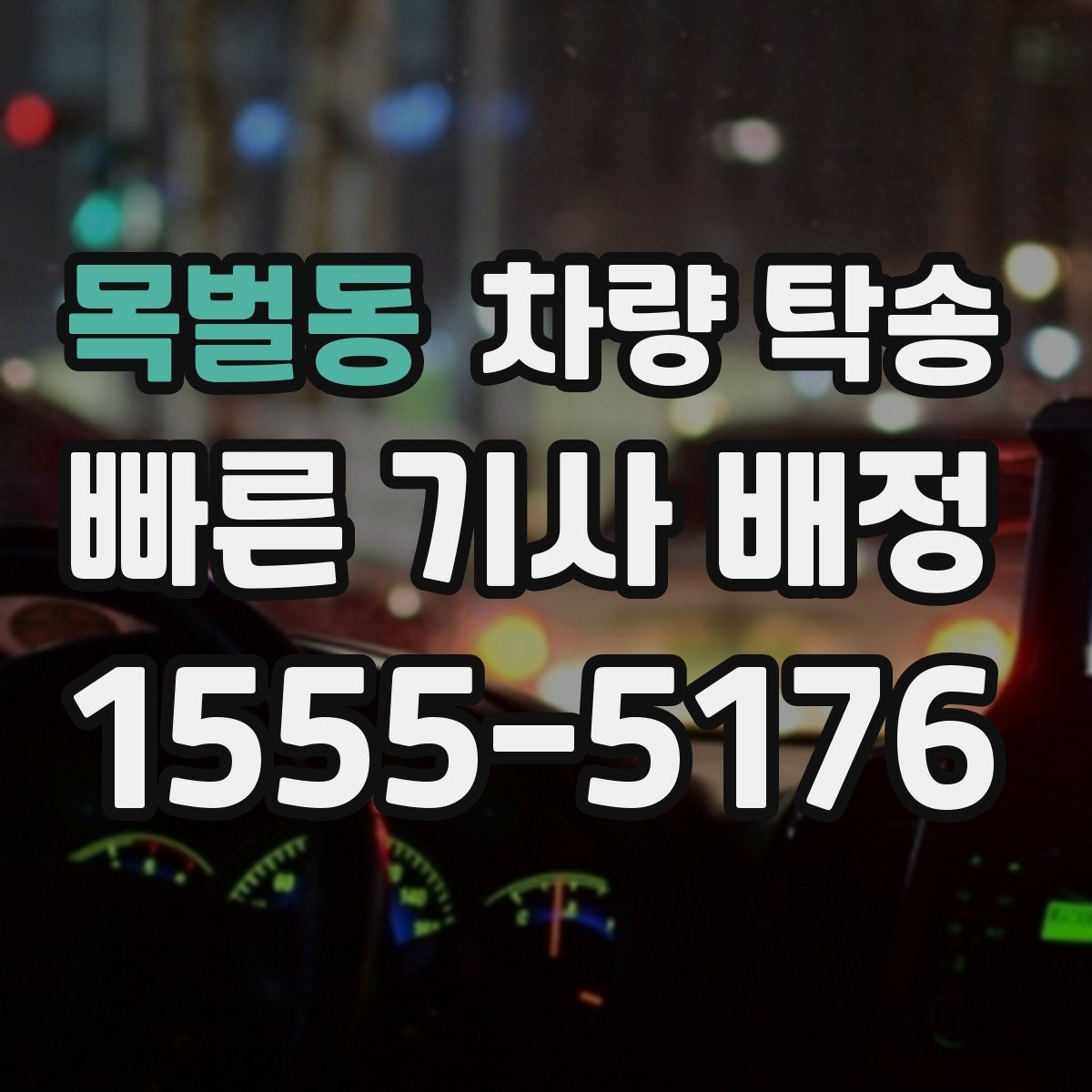 목벌동 차량 탁송 급하게 오늘 탁송이 필요할 때 가능할까