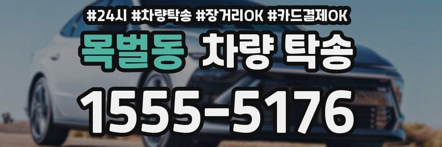 목벌동 차량 탁송