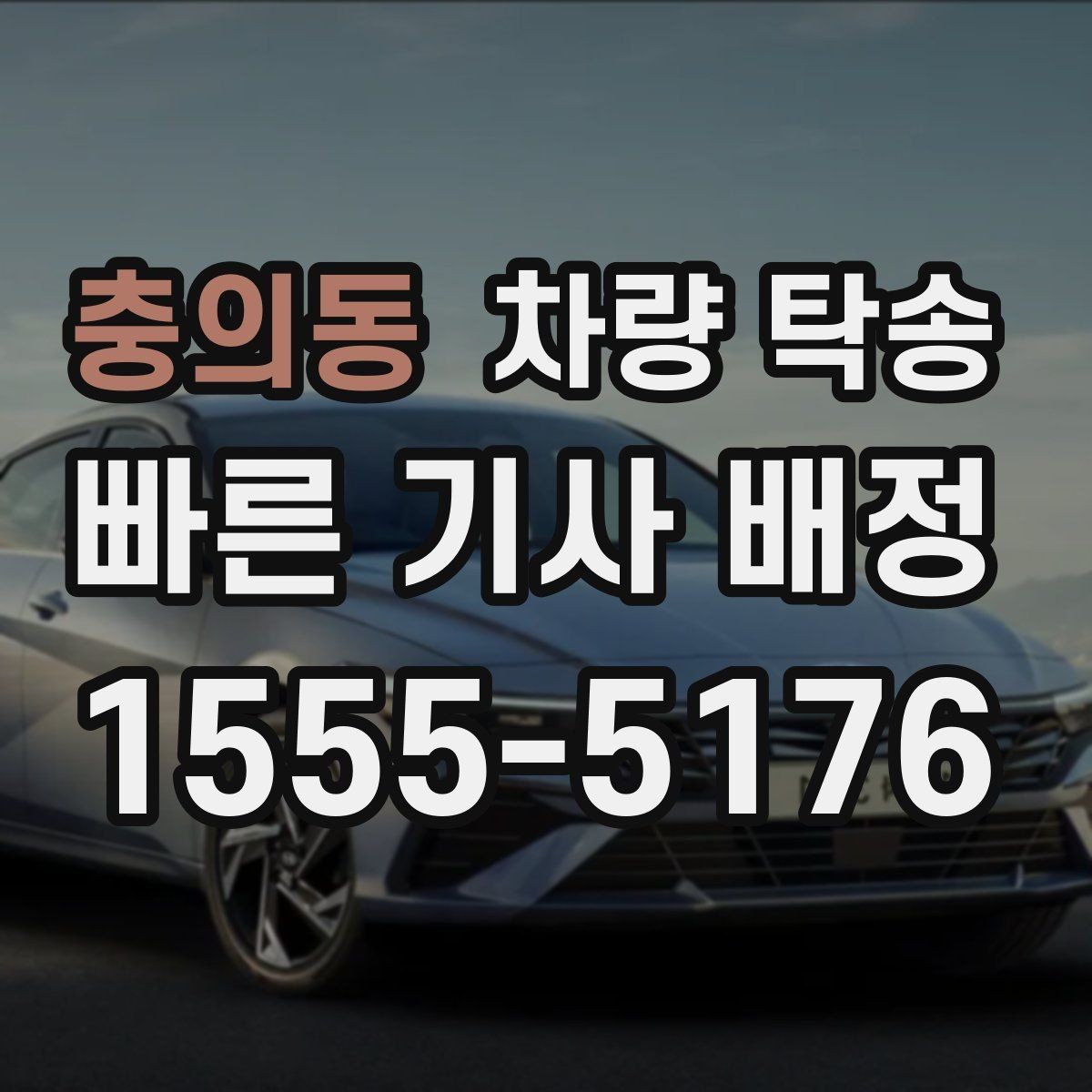 충의동 차량 탁송 초행길 장거리 이동을 맡길 때 장점