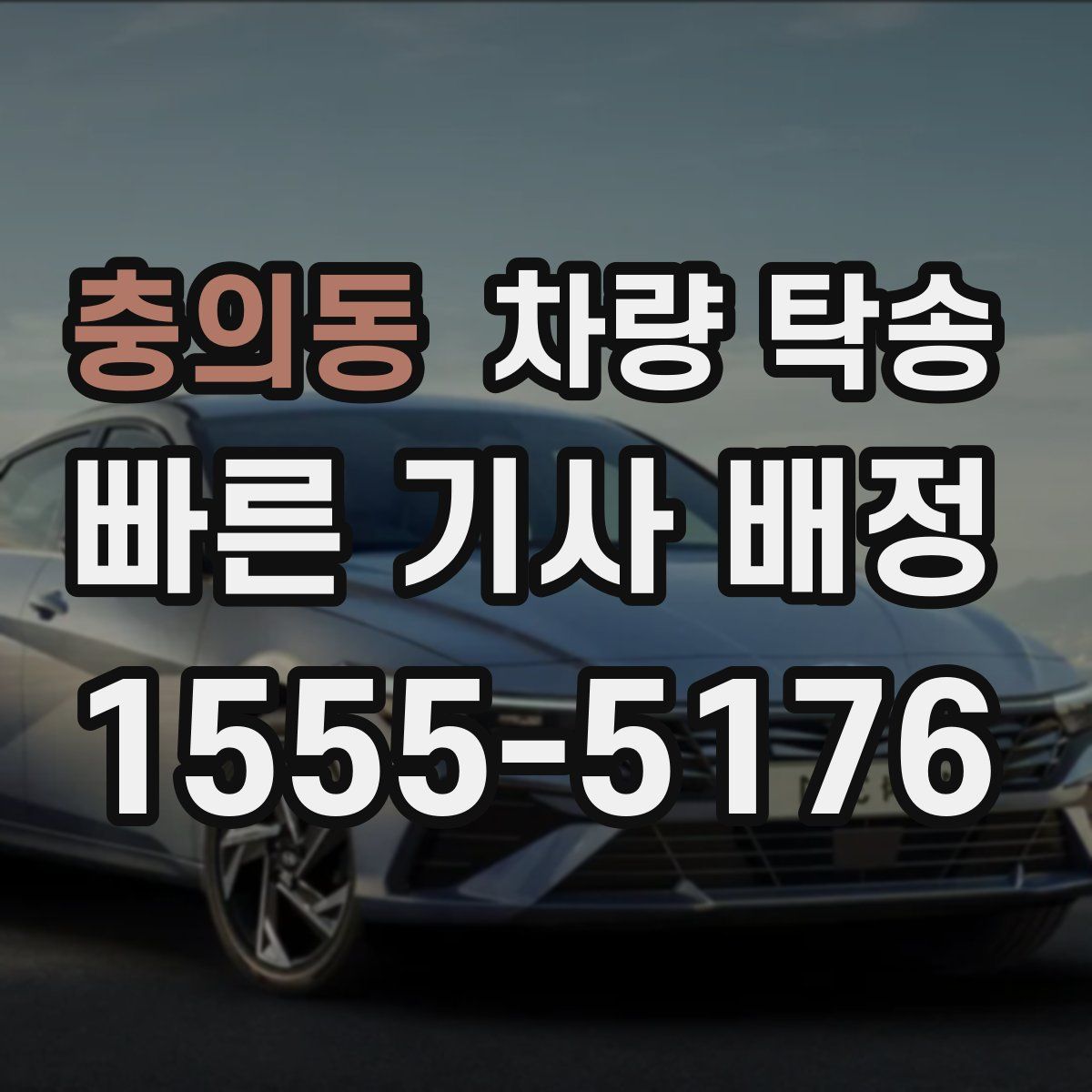 충의동 차량 탁송