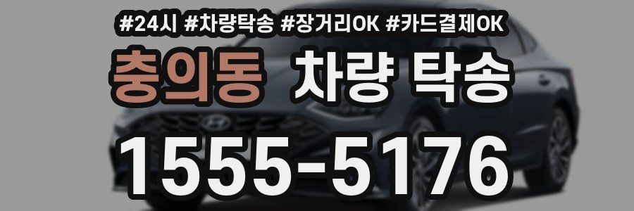 충의동 차량 탁송