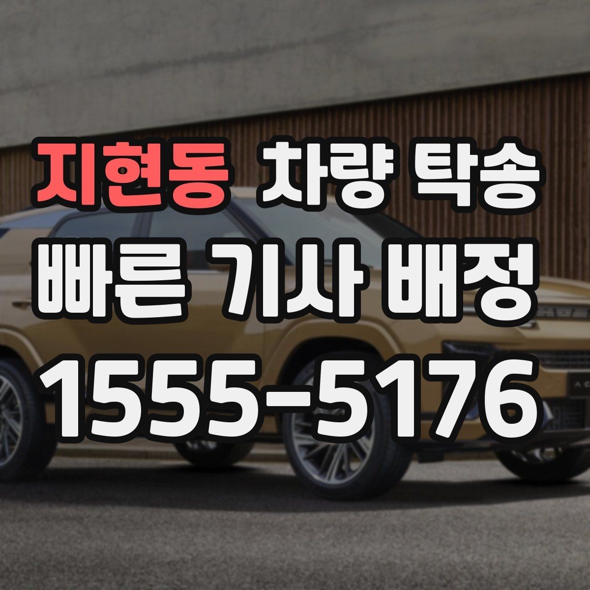 지현동 차량 탁송 예약이 몰리는 시간대는 언제일까