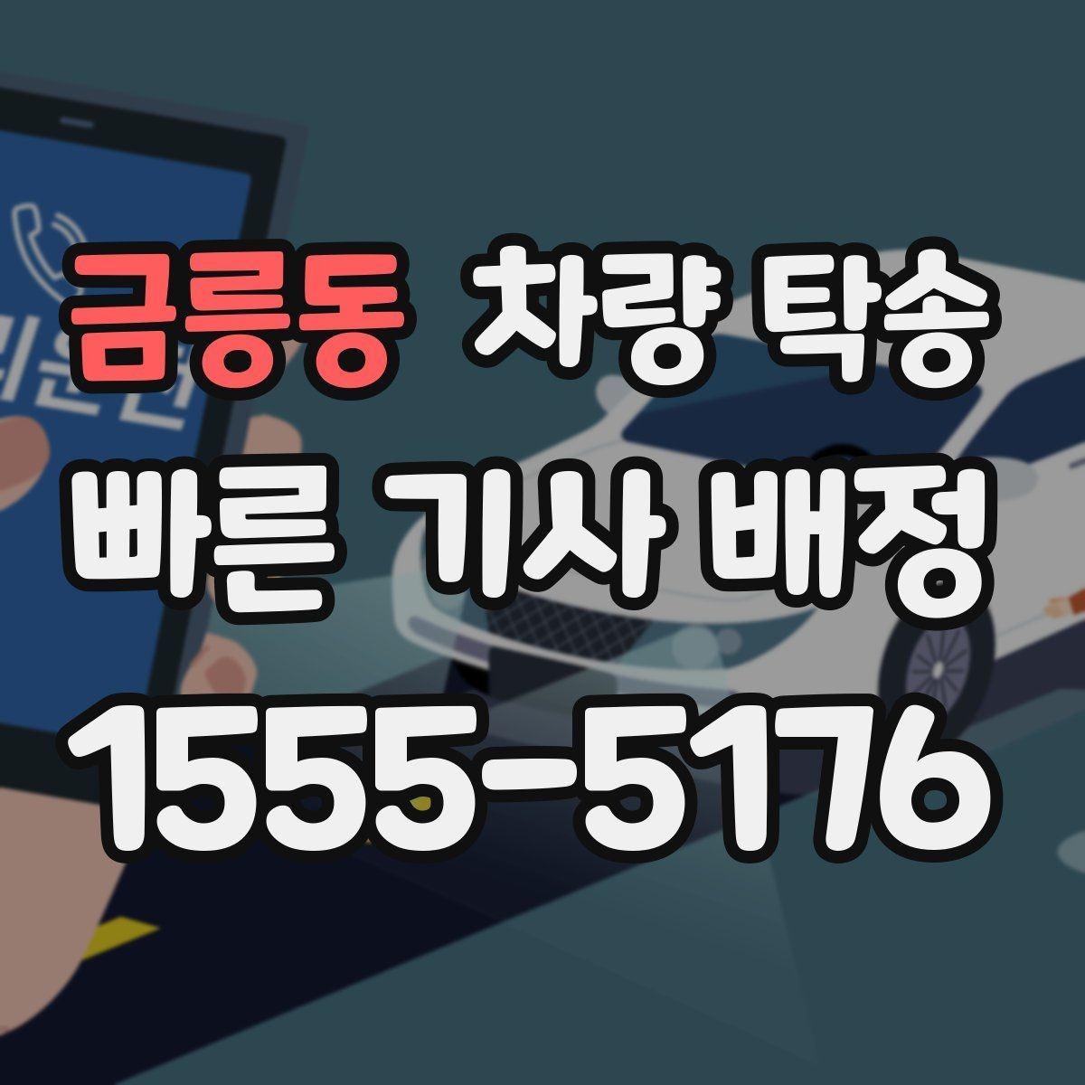 금릉동 차량 탁송 상담 시 필요한 정보는 무엇일까