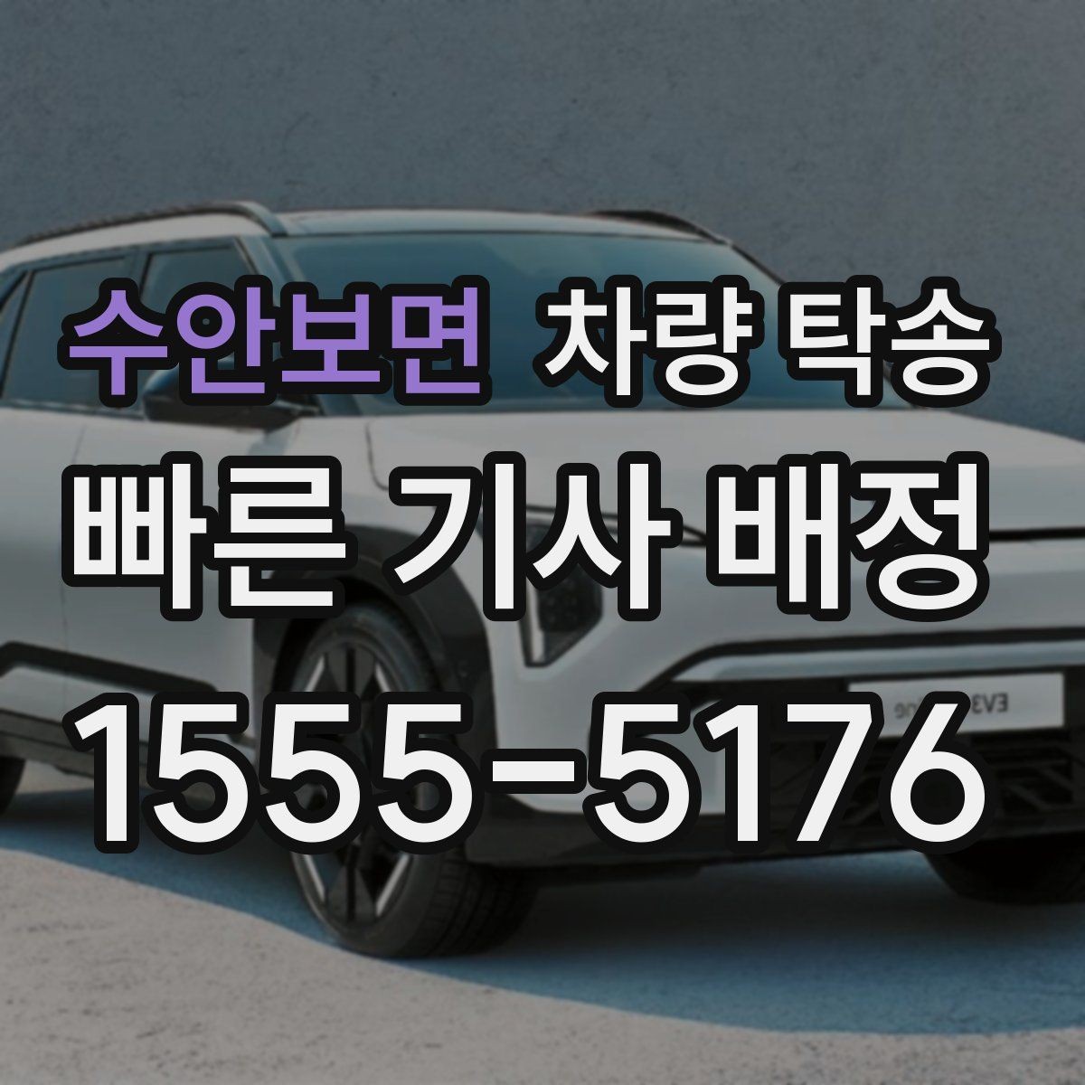 수안보면 차량 탁송 교통 체증이 있을 때 시간 조율 방법
