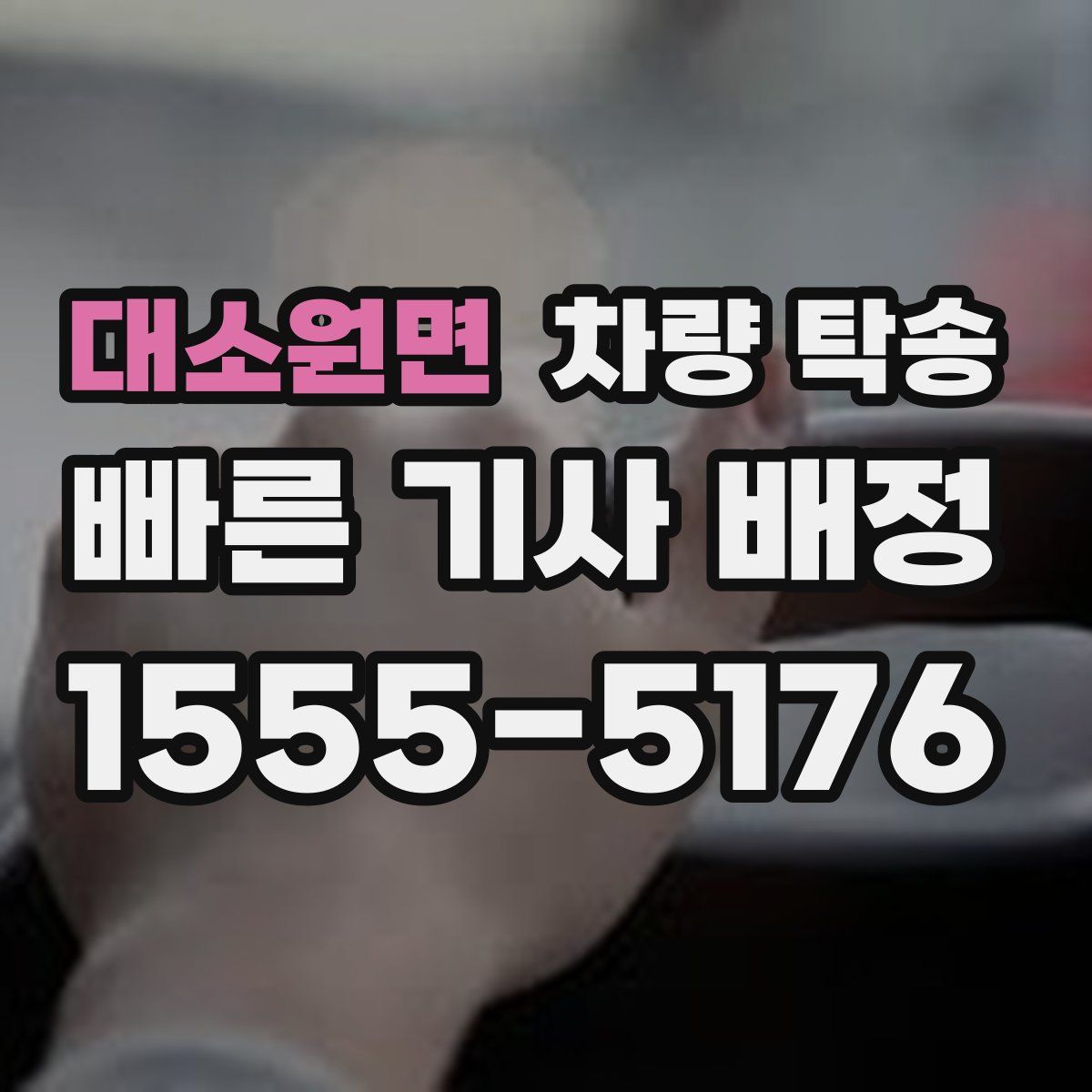 대소원면 차량 탁송