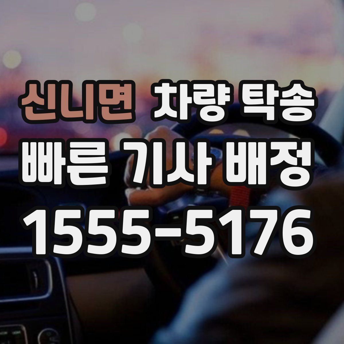 신니면 차량 탁송