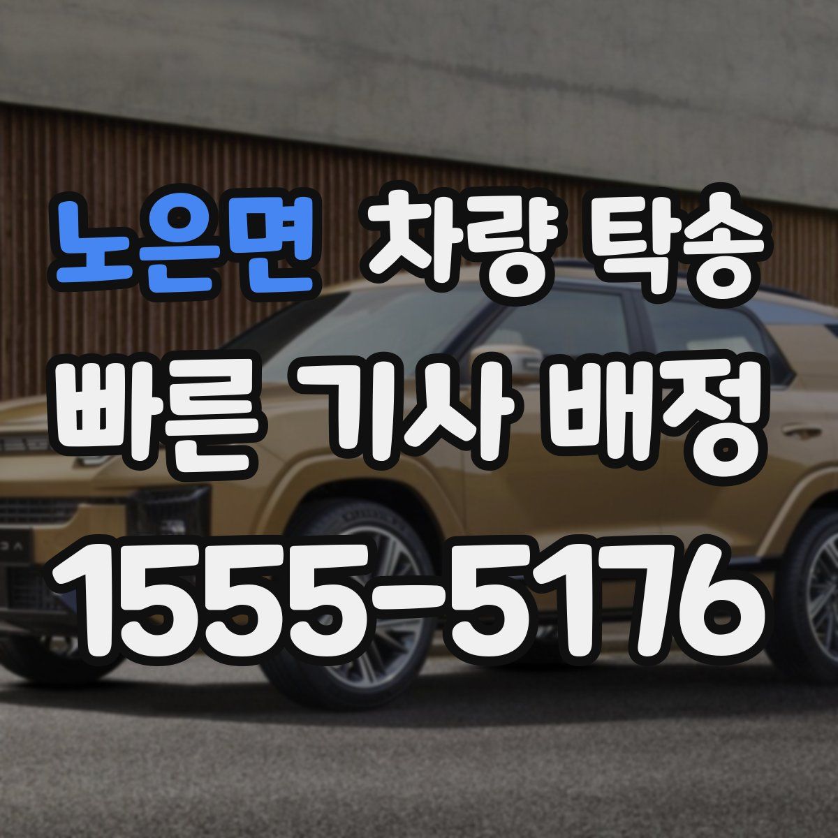 노은면 차량 탁송