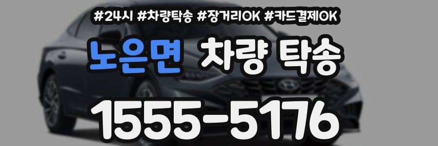 노은면 차량 탁송