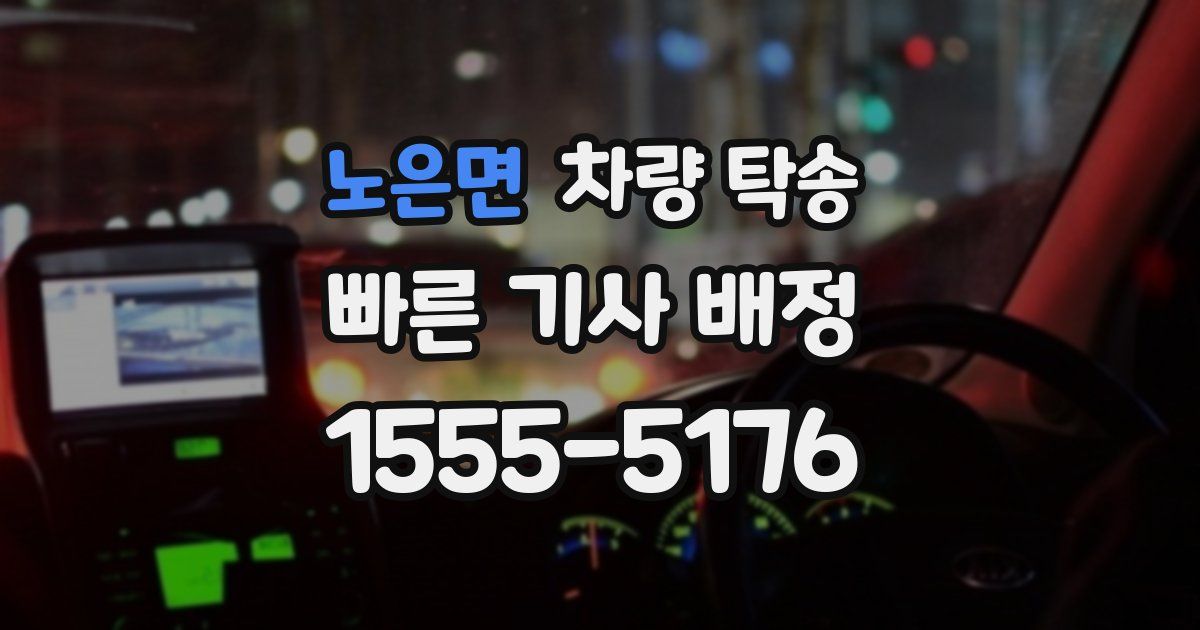 노은면 차량 탁송