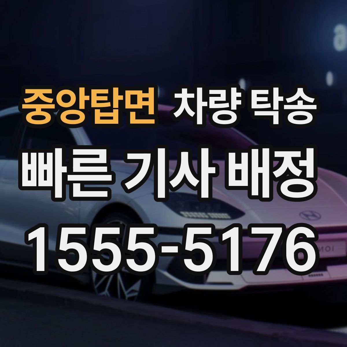 중앙탑면 차량 탁송