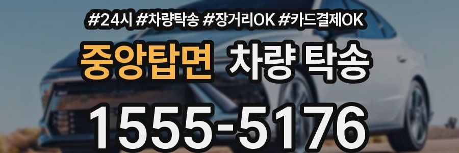 중앙탑면 차량 탁송