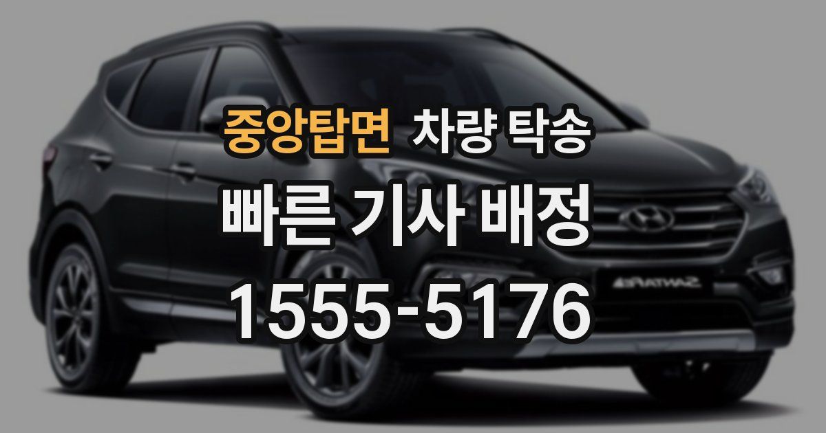 중앙탑면 차량 탁송