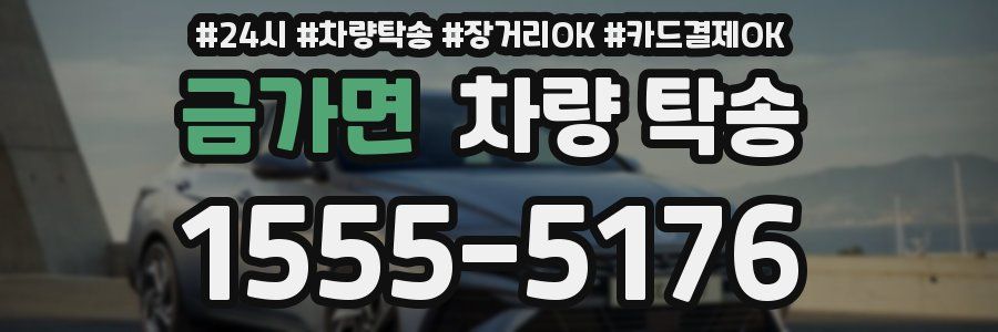 금가면 차량 탁송