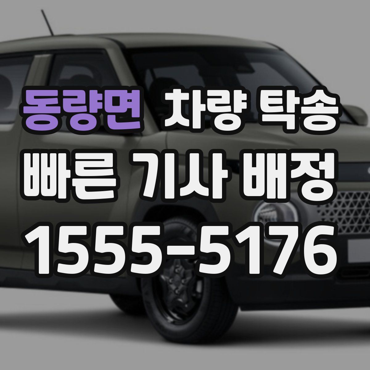 동량면 차량 탁송