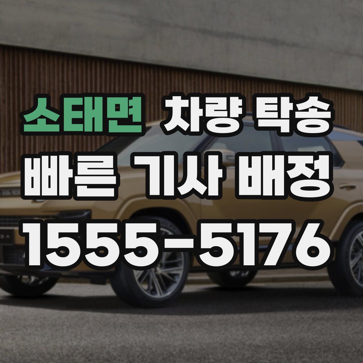 소태면 차량 탁송