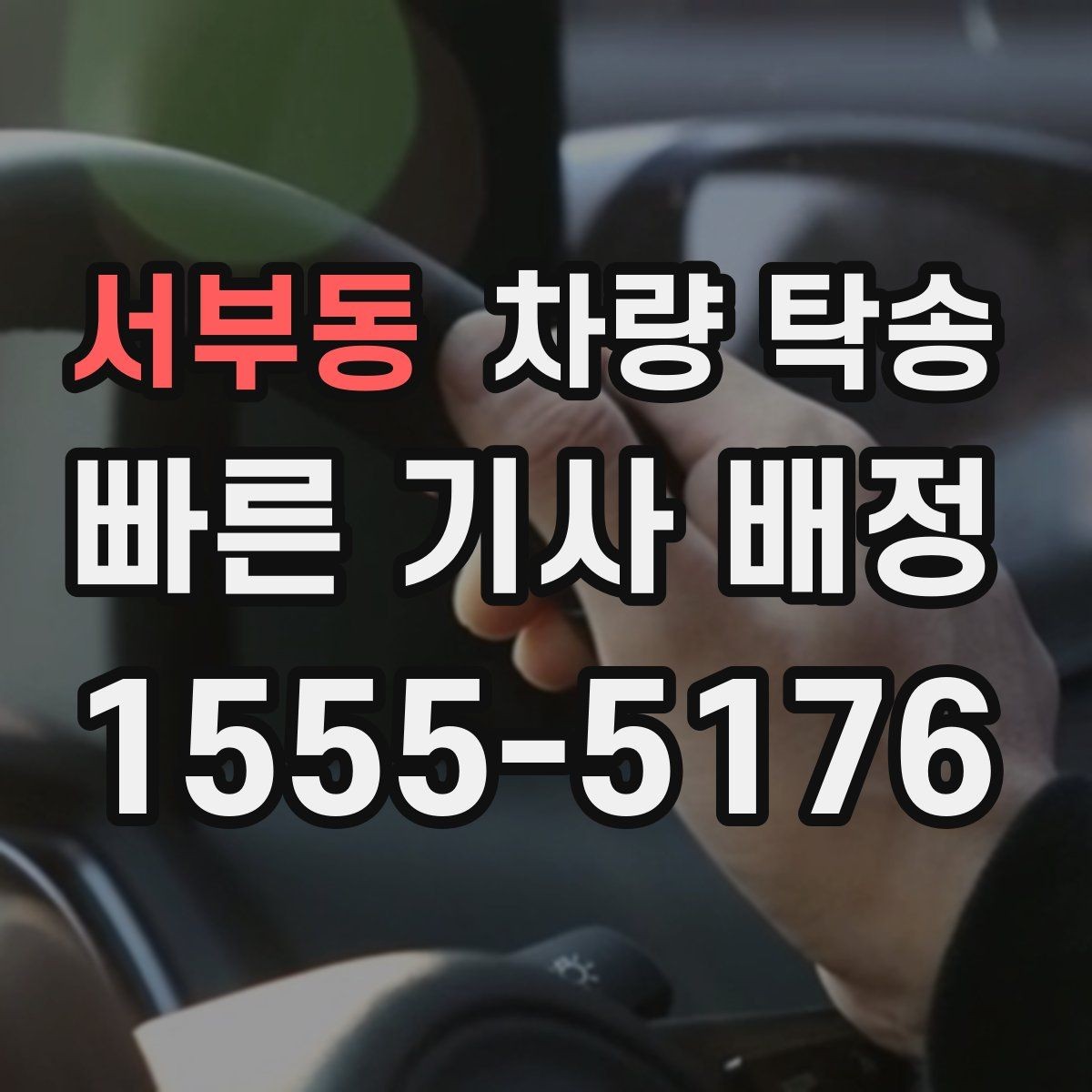 서부동 차량 탁송 피곤한 귀가 대신 차량만 이동시키는 방법