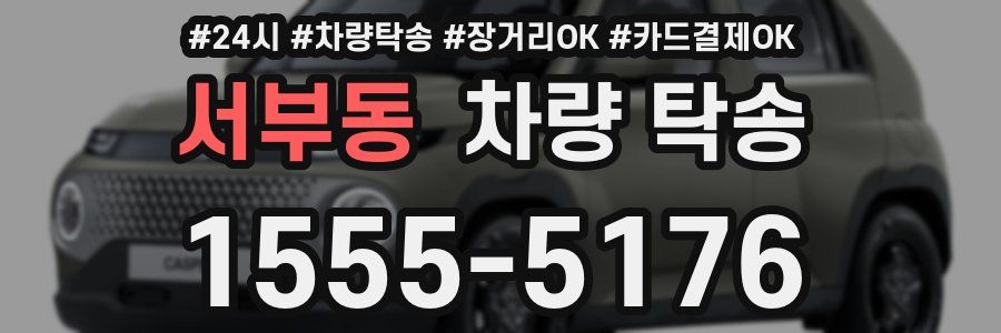 서부동 차량 탁송