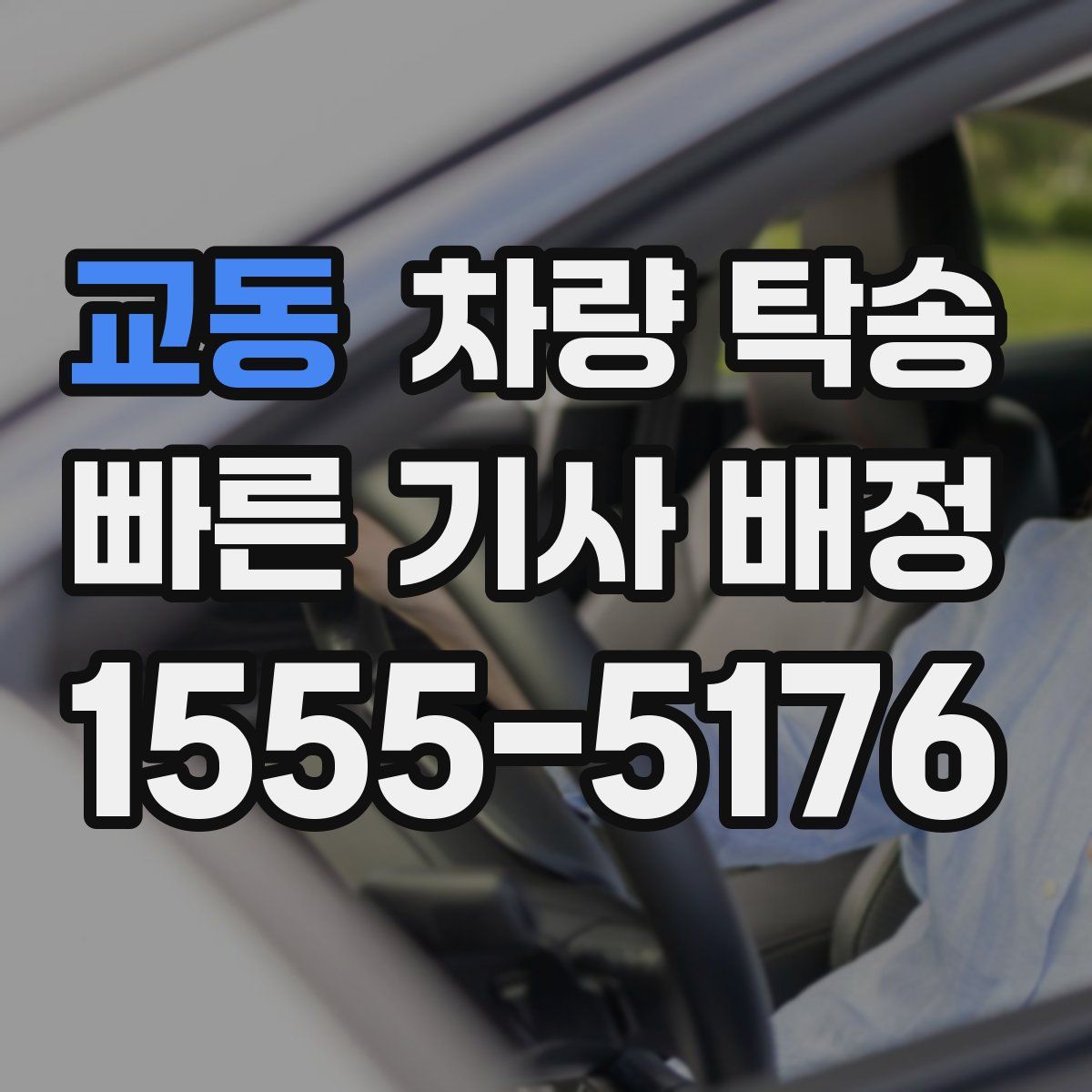 교동 차량 탁송