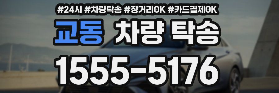 교동 차량 탁송