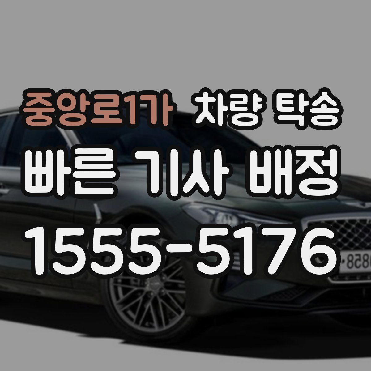 중앙로1가 차량 탁송