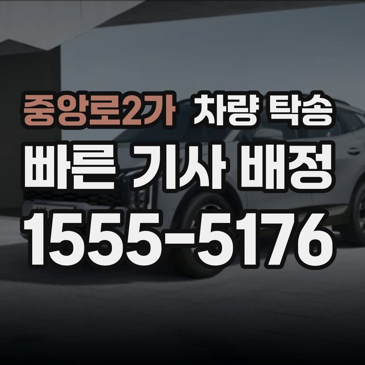 중앙로2가 차량 탁송 스마트키 인식이 민감한 차량은 어떻게 할까