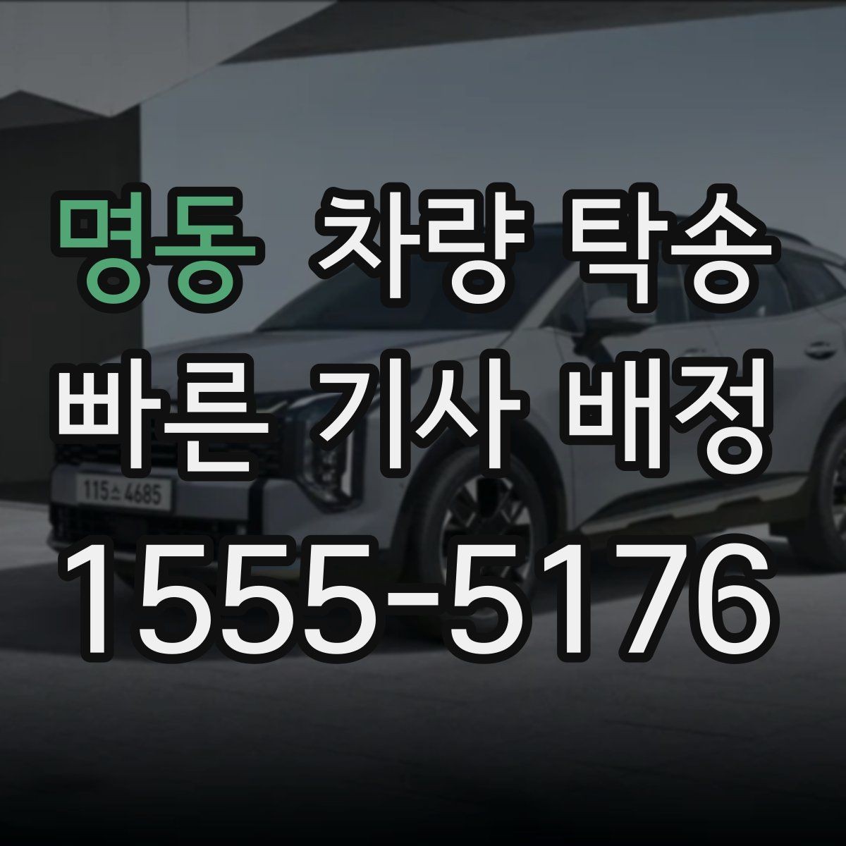 명동 차량 탁송 귀중품은 미리 챙겨야 하는 이유