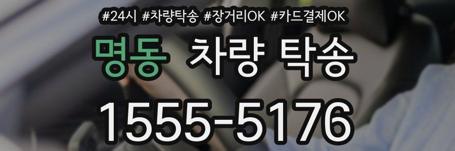 명동 차량 탁송