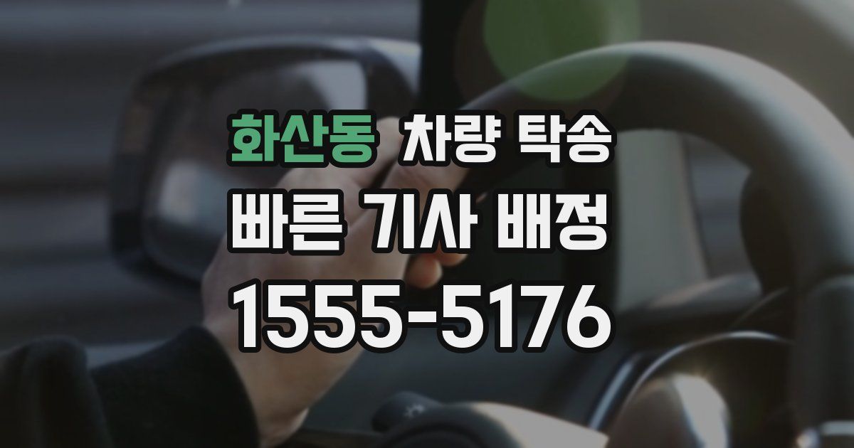 화산동 차량 탁송