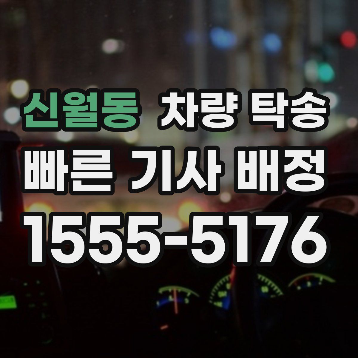 신월동 차량 탁송