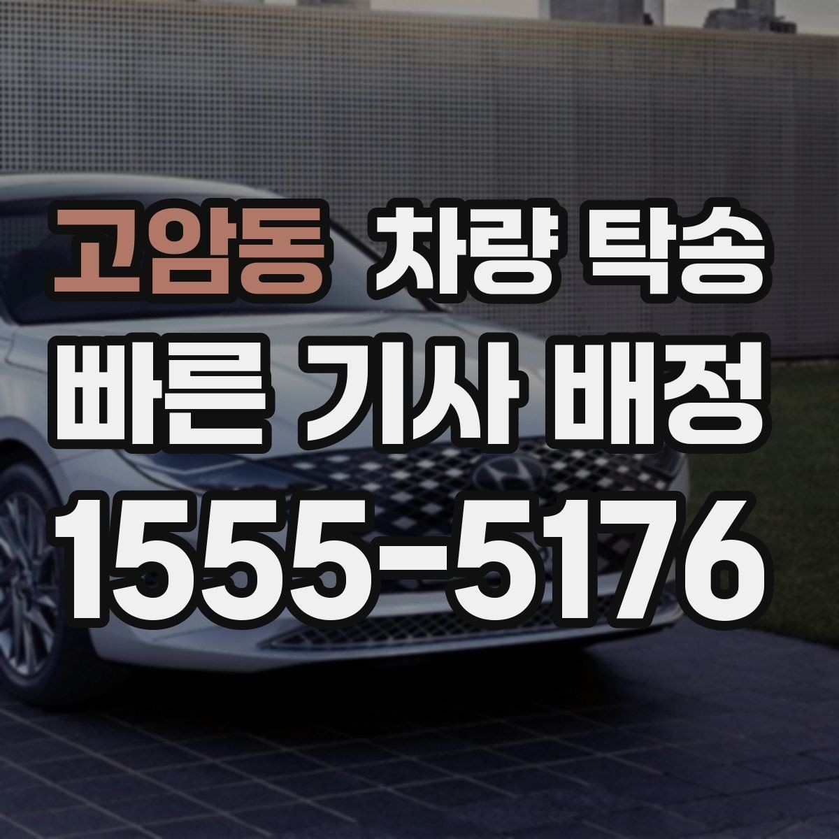 고암동 차량 탁송 예비키가 있을 때 진행이 편한 이유