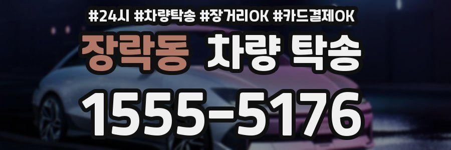 장락동 차량 탁송
