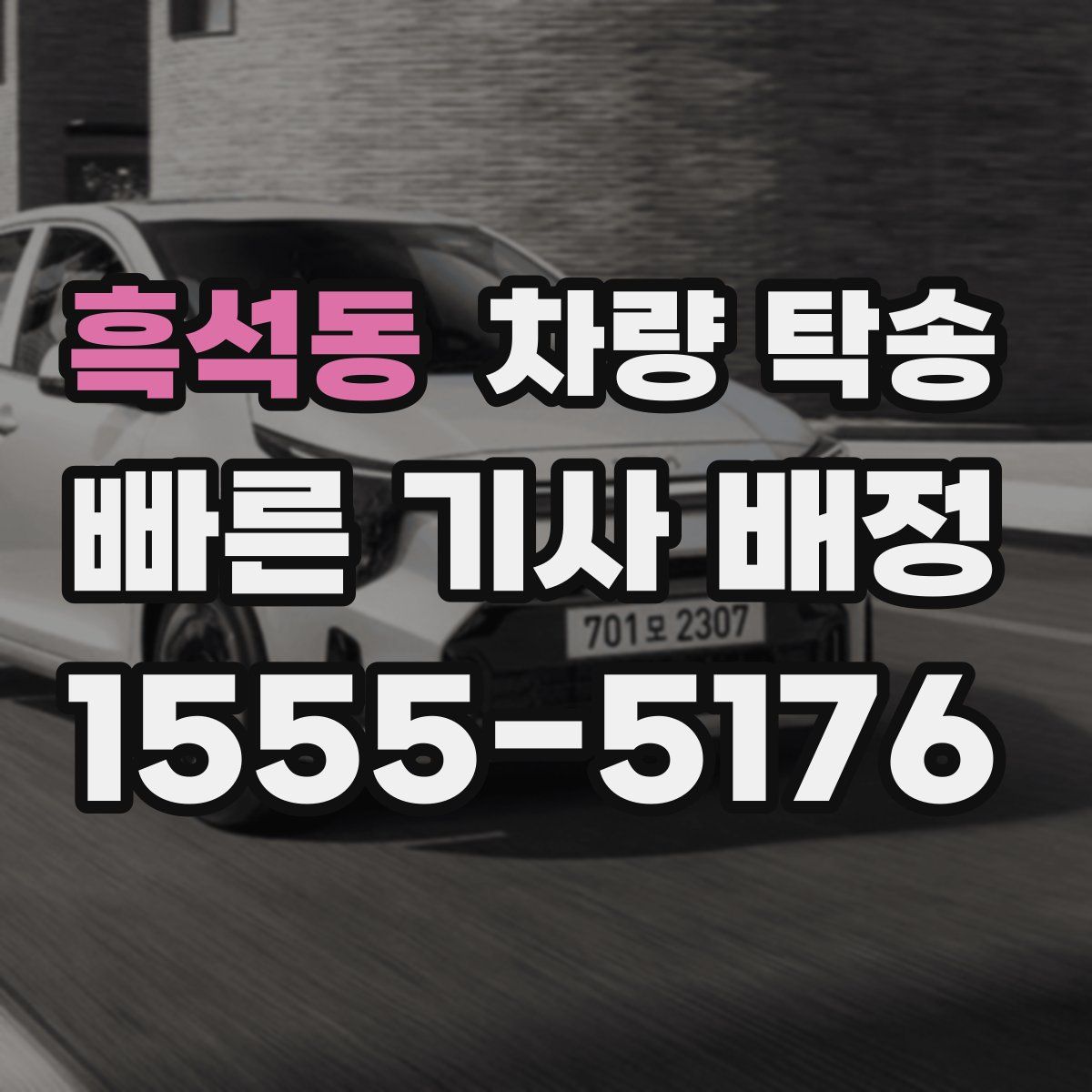 흑석동 차량 탁송