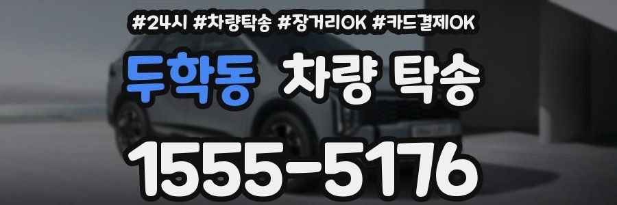 두학동 차량 탁송