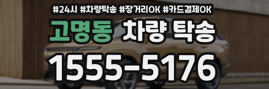 고명동 차량 탁송